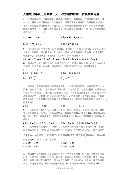 人教版七年级上册数学一元一次方程的应用——古代数学问题(带答案)
