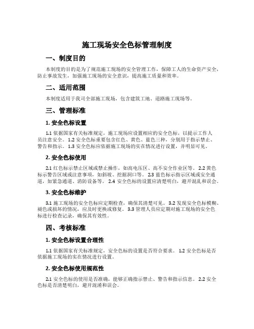 施工现场安全色标管理制度