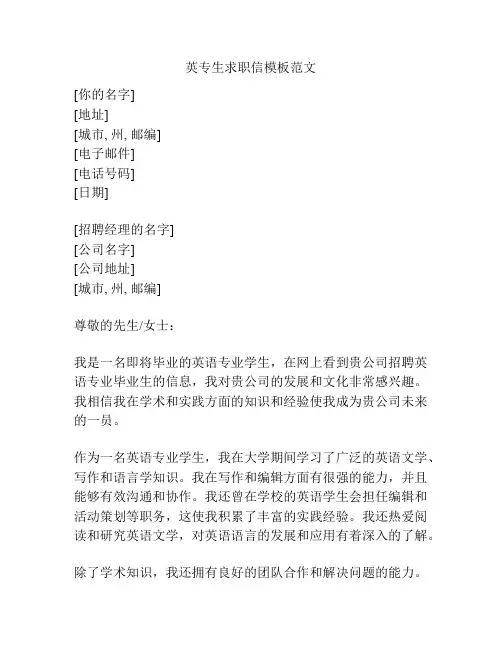 英专生求职信模板范文