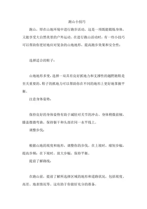 跑山小技巧