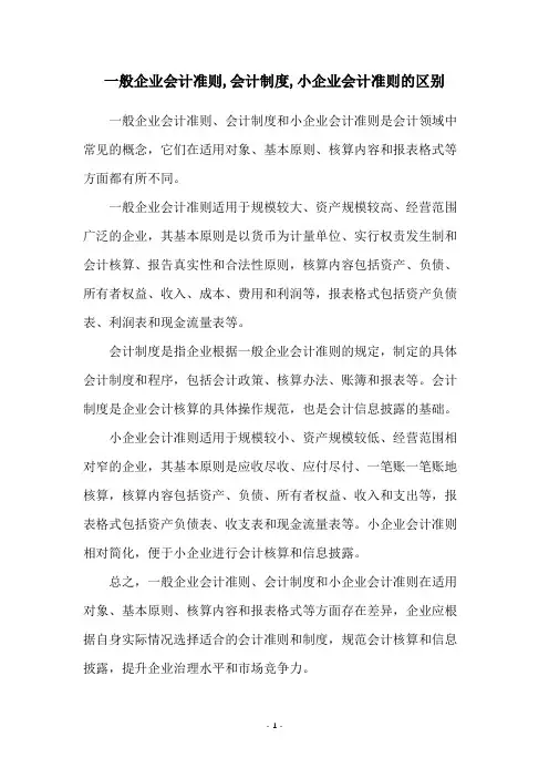 一般企业会计准则,会计制度,小企业会计准则的区别