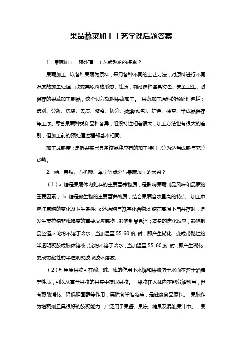 果品蔬菜加工工艺学课后题答案