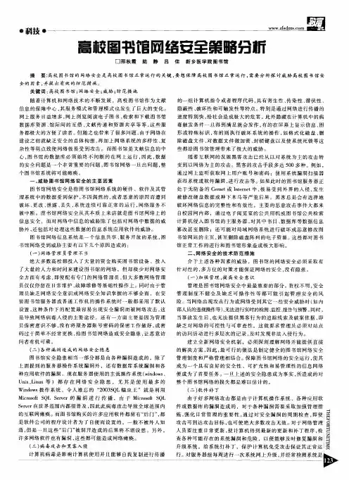 高校图书馆网络安全策略分析