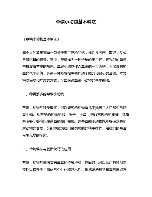 草编小动物基本编法