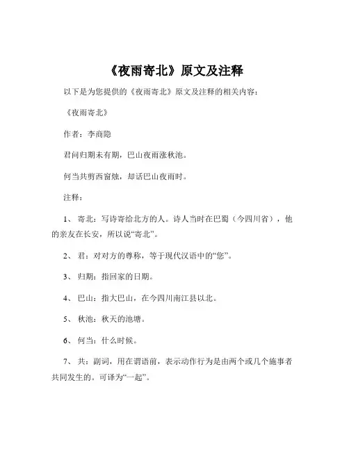 《夜雨寄北》原文及注释