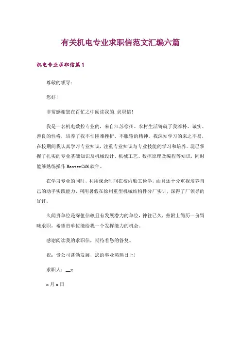 有关机电专业求职信范文汇编六篇