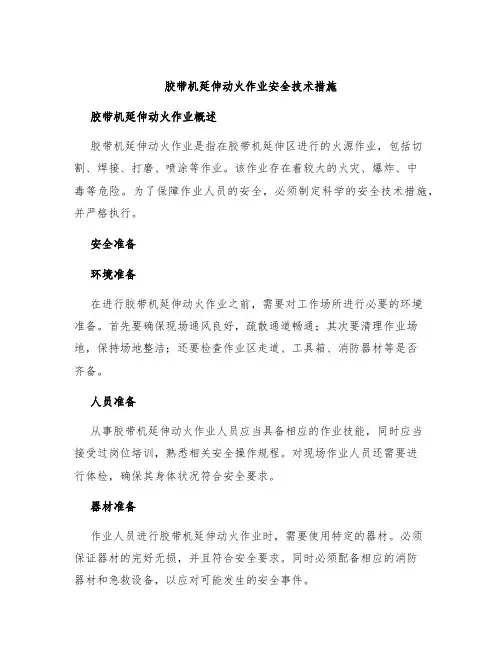 胶带机延伸动火作业安全技术措施