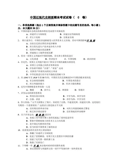 中国近现代史纲要期末考试试卷(C卷)