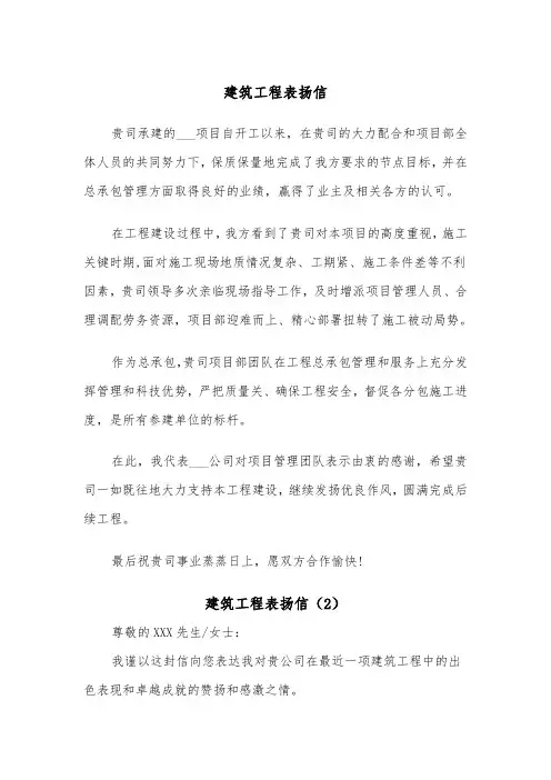 建筑工程表扬信（2篇）