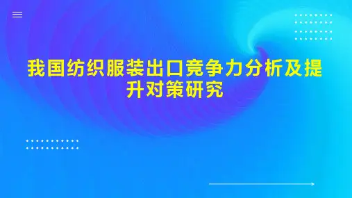 我国纺织服装出口竞争力分析及提升对策研究