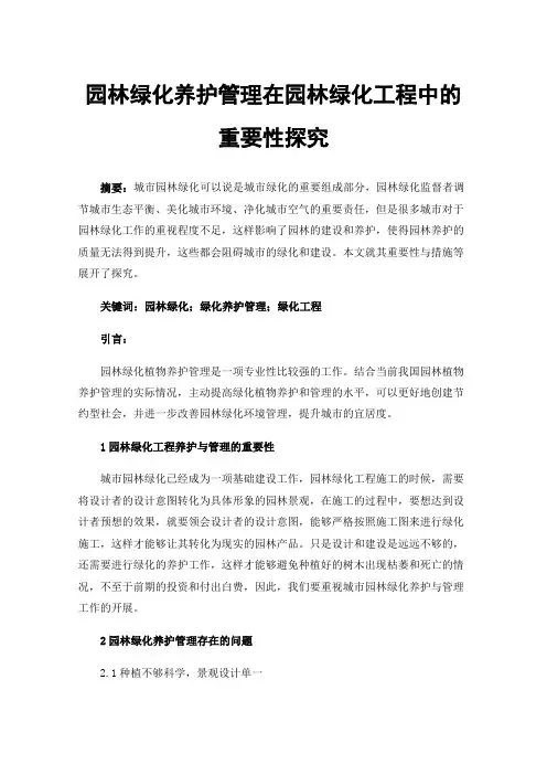园林绿化养护管理在园林绿化工程中的重要性探究