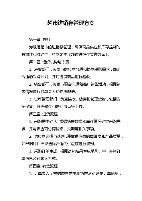 超市进销存管理方案