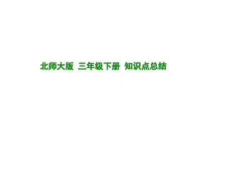 北师大版本三年级的数学下册知识点总结.ppt