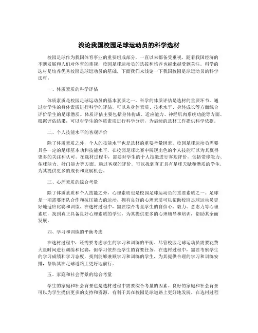 浅论我国校园足球运动员的科学选材
