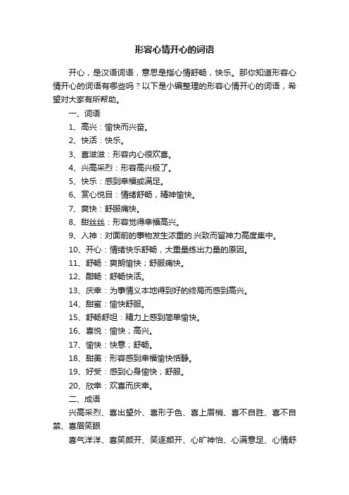形容心情开心的词语