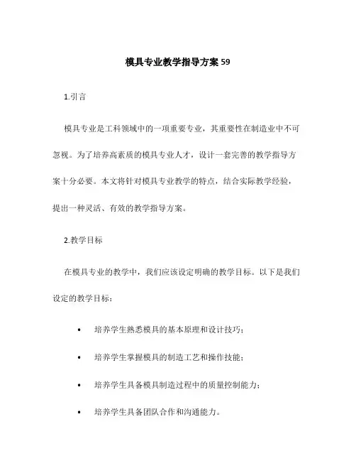 模具专业教学指导方案59