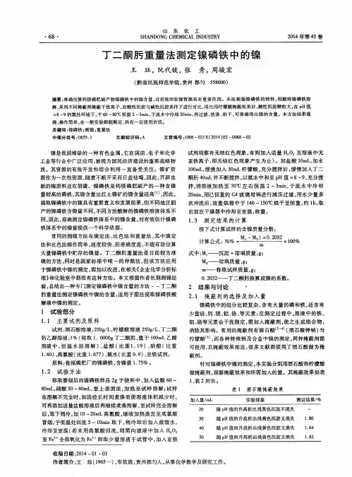 丁二酮肟重量法测定镍磷铁中的镍