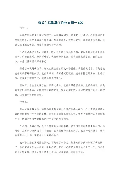 假如生活欺骗了你作文初一600