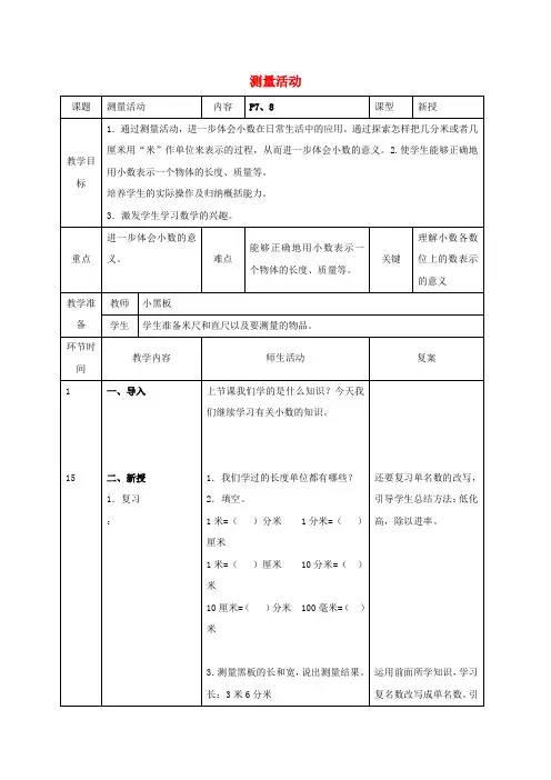 四年级数学下册 测量活动 4教案 北师大版