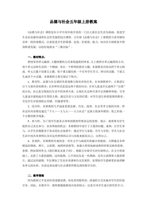 人教版品德与社会五年级上册全册教案
