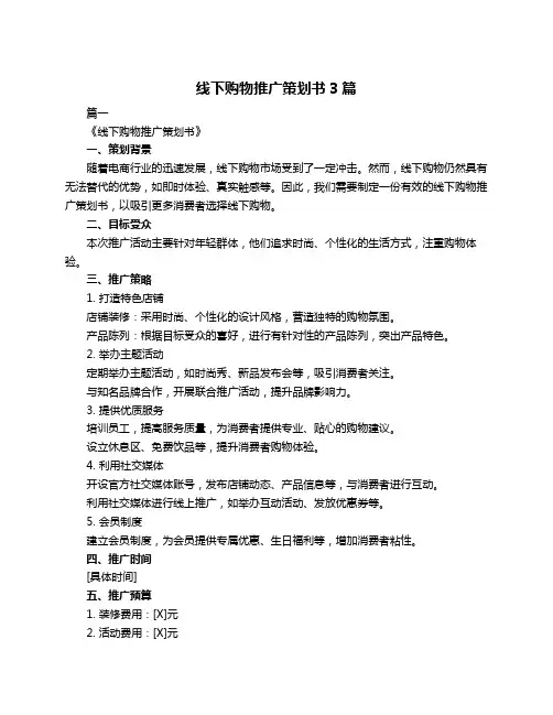 线下购物推广策划书3篇