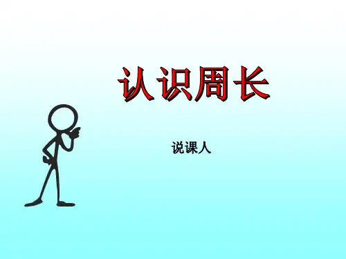 说课：《周长的认识》PPT 《认识周长》说课 课件