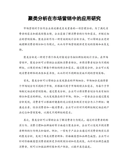 聚类分析在市场营销中的应用研究