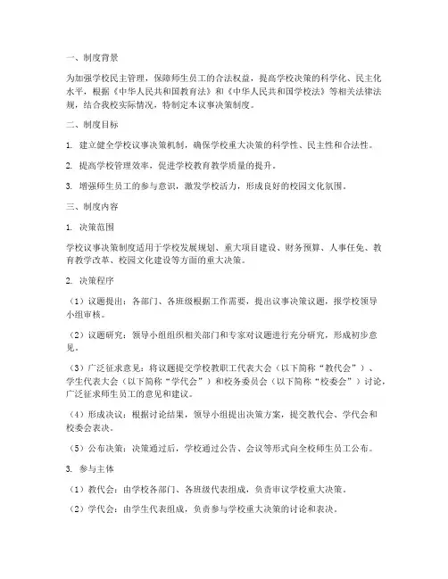 学校议事决策制度公示