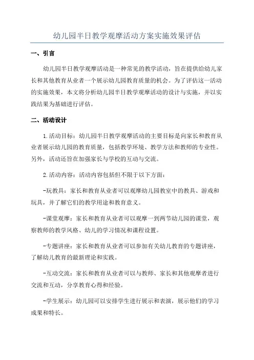 幼儿园半日教学观摩活动方案实施效果评估
