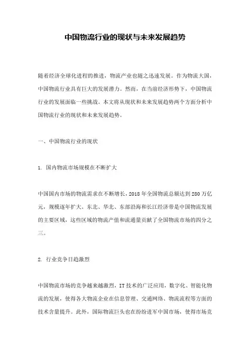 中国物流行业的现状与未来发展趋势