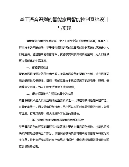基于语音识别的智能家居智能控制系统设计与实现