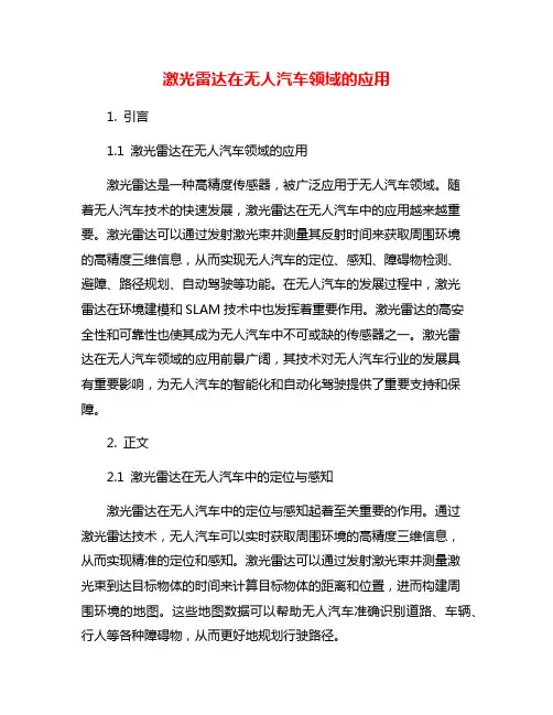激光雷达在无人汽车领域的应用