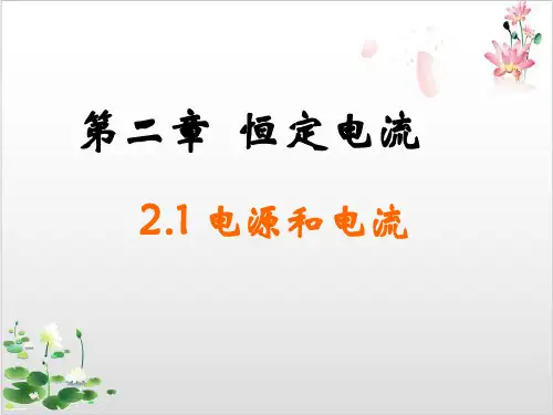 人教版高中物理选修-第二章电源和电流-ppt精品课件