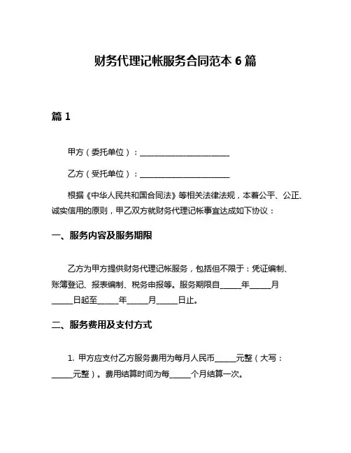 财务代理记帐服务合同范本6篇