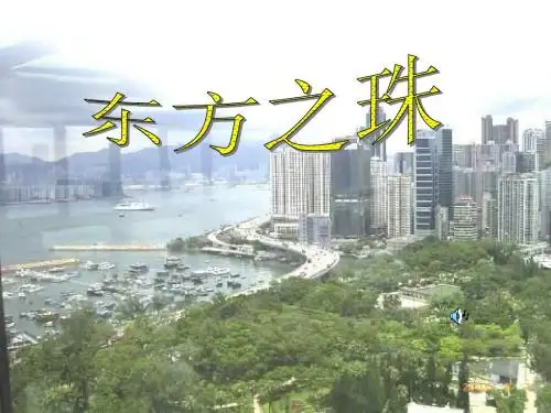 东方之珠ppt课件演示文稿
