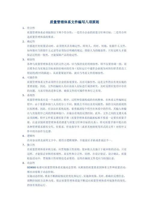 质量管理体系文件编写八项原则