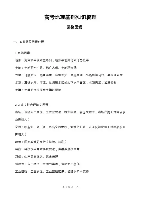 高考地理基础知识梳理____区位分析