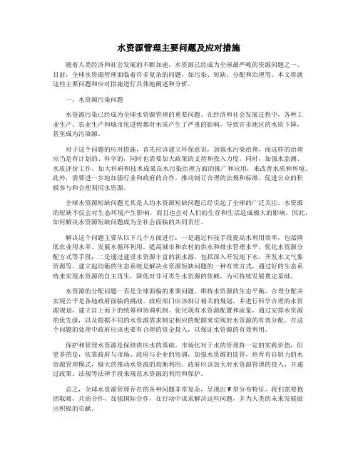 水资源管理主要问题及应对措施