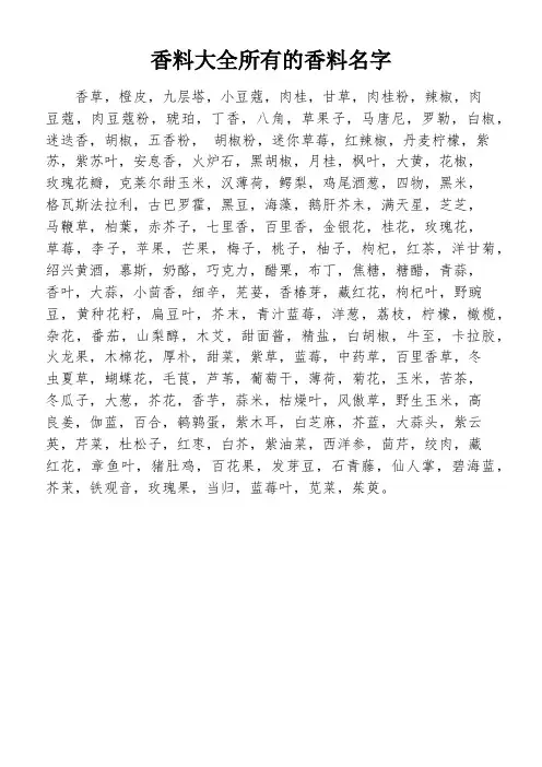 香料大全所有的香料名字