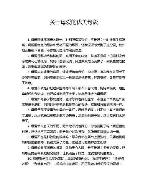 关于母爱的优美句段
