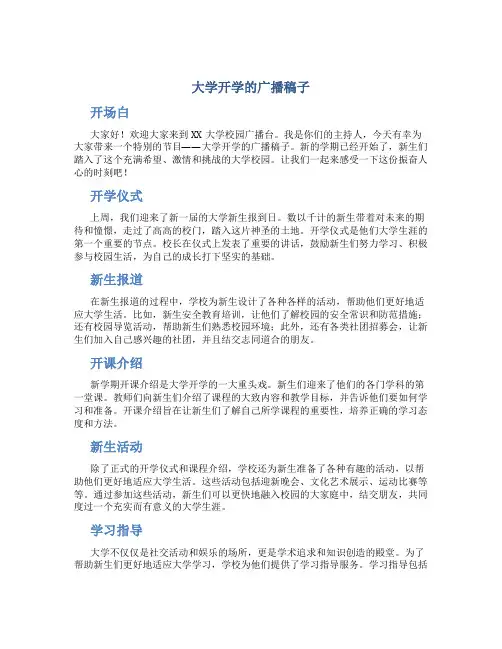 大学开学的广播稿子