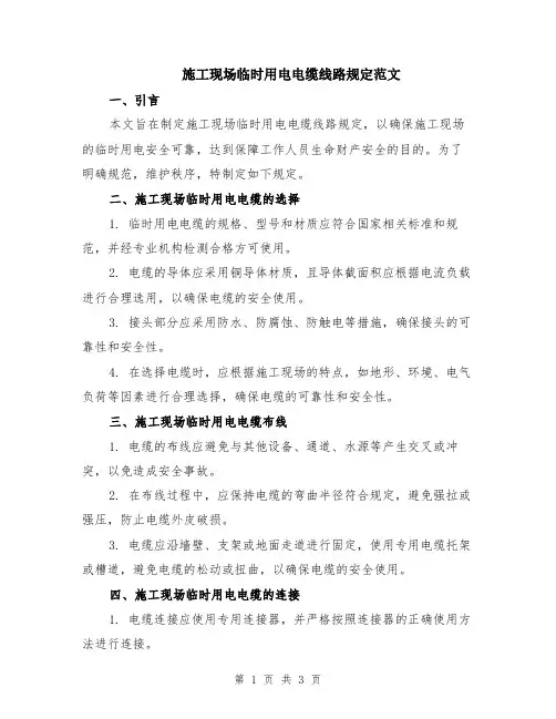 施工现场临时用电电缆线路规定范文