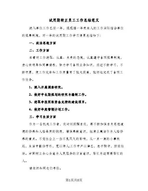 试用期转正员工工作总结范文(4篇)