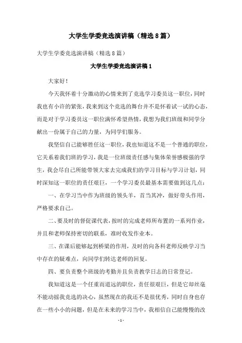 大学生学委竞选演讲稿(精选8篇)