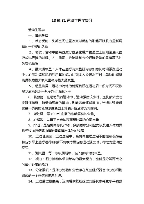 13体31运动生理学复习