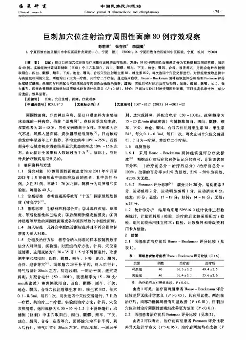 巨刺加穴位注射治疗周围性面瘫80例疗效观察