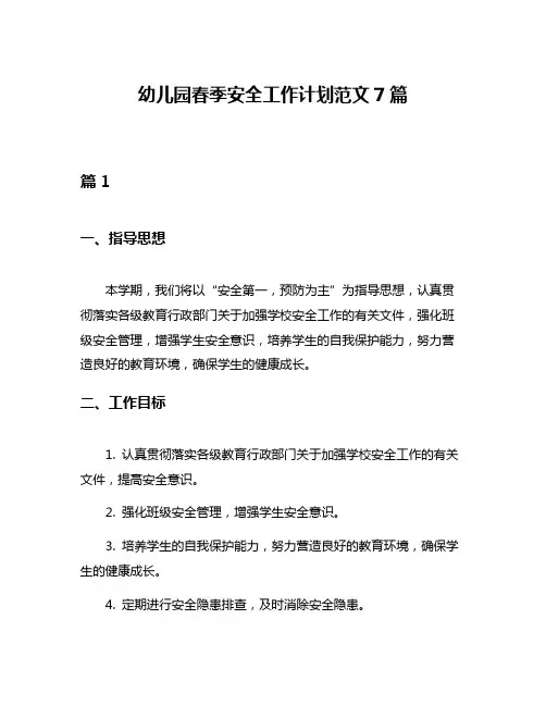 幼儿园春季安全工作计划范文7篇