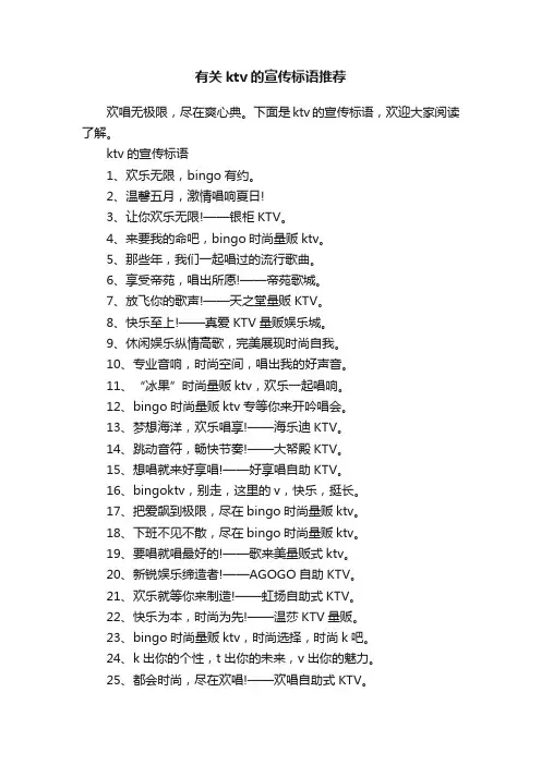 有关ktv的宣传标语推荐
