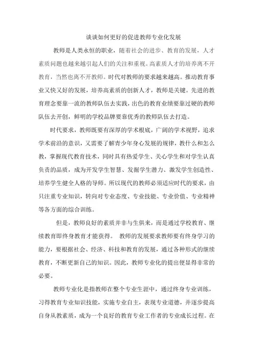 谈谈如何更好的促进教师专业化发展