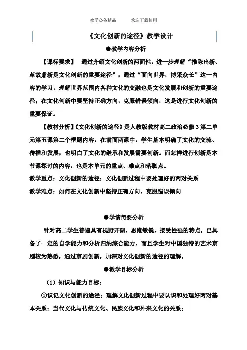 新课标人教版高中思想政治必修3《文化创新的途径》教学设计